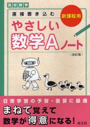 直接書き込むやさしい数学Aノート　高校数学