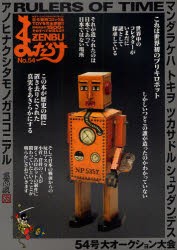 【新品】【本】まんだらけZENBU　54　世界初ブリキロボットの謎を解明