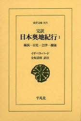 完訳日本奥地紀行　1　横浜−日光−会津−越後　イザベラ・バード/〔著〕　金坂清則/訳注