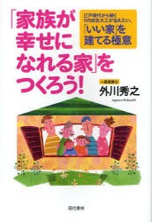 【新品】【本】「家族が幸せになれる家」をつくろう!　江戸時代から続く5代目宮大工が伝えたい、「いい家」を建てる極意　外川秀之/著