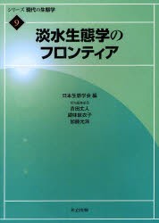 【新品】シリーズ現代の生態学　9　淡水生態学のフロンティア　日本生態学陰/編