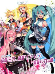 【新品】【本】楽譜　初音ミク、鏡音リン・レン、巡音ルカ