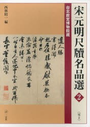 【新品】【本】宋元明尺牘名品選　台北故宮博物院蔵　2　宋　2　西林昭一/編