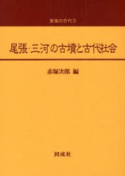 【新品】尾張・三河の古墳と古代社陰　赤塚次郎/編