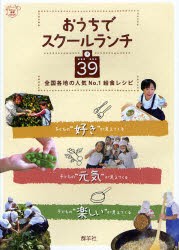 【新品】【本】おうちでスクールランチ39　全国各地の人気No．1給食レシピ