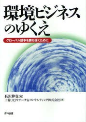 【新品】環境ビジネスのゆくえ　グローバル競争を勝ち抜くために　長沢伸也/編　三菱UFJリサーチ＆コンサルティング株式陰社/著