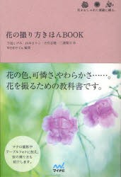 花の撮り方きほんBOOK　花をおしゃれに素敵に撮る。　今道しげみ/作　山本まりこ/作　吉住志穂/作　三浦健司/作　WINDY　Co．/編著