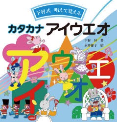 【新品】【本】下村式唱えて覚えるカタカナアイウエオ　下村昇/著　永井郁子/絵