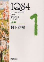 1Q84　a　novel　BOOK1前編　4月−6月　村上春樹/著