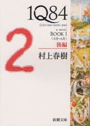 1Q84　a　novel　BOOK1後編　4月−6月　村上春樹/著
