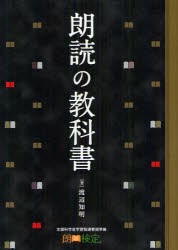 【新品】【本】朗読の教科書　朗読検定　渡辺知明/著