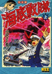 【新品】【本】海底戦隊　完全版　上　小沢さとる/著