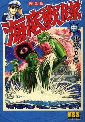 【新品】【本】海底戦隊　完全版　中　小沢さとる/著