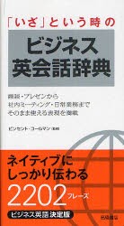 「いざ」という時のビジネス英会話辞典　ビンセント・コールマン/監修