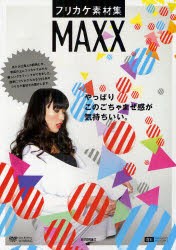 【新品】フリカケ素材集MAXX　CONCENT/著