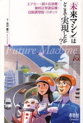 【新品】「未来マシン」はどこまで実現したか?　エアカー・超々音速機・腕時計型通信機・自動調理器・ロボット　石川憲二/著