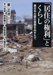 【新品】【本】「居住の権利」とくらし　東日本大震災復興をみすえて　家正治/編集代表　早川和男/編　熊野勝之/編　森島吉美/編　大橋昌