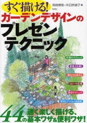 すぐ描ける!ガーデンデザインのプレゼンテクニック　高崎康隆/著　本田奈緒子/著