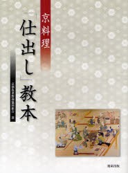 【新品】【本】京料理「仕出し」教本　京都魚菜鮓商協同組合/著