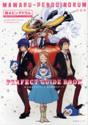 【新品】『輪るピングドラム』公式完全ガイドブック生存戦略のすべて　イクハラ　クニヒコ