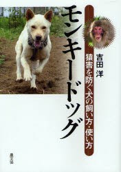 【新品】モンキードッグ　猿害を防ぐ犬の飼い方・使い方　吉田洋/著