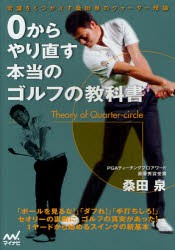 0からやり直す本当のゴルフの教科書　常識をくつがえす桑田泉のクォーター理論　桑田泉/著