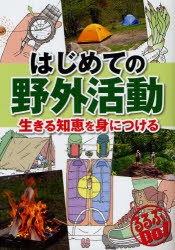 はじめての野外活動　生きる知恵を身につける