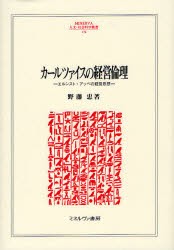 【新品】カールツァイスの経営倫理　エルンスト・アッベの経営思想　野藤忠/著