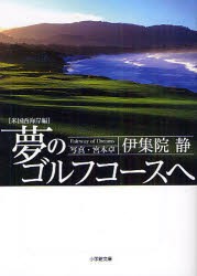 夢のゴルフコースへ　米国西海岸編　伊集院静/著