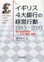 【新品】【本】イギリス4大銀行の経営行動1985?2010　株主価値経営の形成・展開・崩壊　坂本恒夫/著