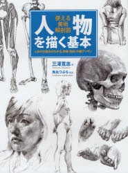 【新品】人物を描く基本 使える美術解剖図 人体の仕組みがわかる、骨格・筋肉・外観デッサン ホビージャパン 三澤寛志／著 角丸つぶら／