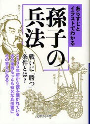 あらすじとイラストでわかる孫子の兵法　知的発見!探検隊/編著