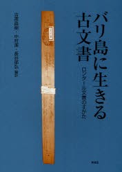 【新品】バリ島に生きる古文書　ロンタール文書のすがた　吉原直樹/編訳　中村潔/編訳　長谷部弘/編訳