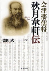 【新品】陰津藩儒将秋月韋軒伝　徳田武/著