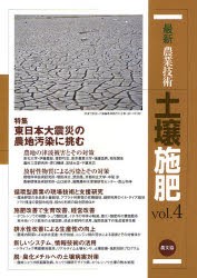 【新品】【本】最新農業技術土壌施肥　vol．4　特集東日本大震災の農地汚染に挑む　農山漁村文化協会/編