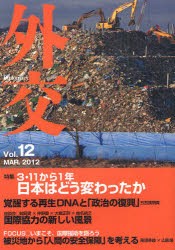 【新品】【本】外交　Vol．12　特集3・11から1年日本はどう変わったか　「外交」編集委員会/編集