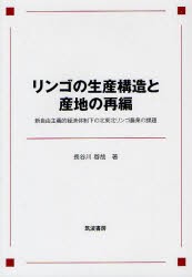 【新品】【本】リンゴの生産構造と産地の再編　新自由主義的経済体制下の北東北リンゴ農業の課題　長谷川啓哉/著