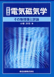【新品】【本】電気磁気学　その物理像と詳論　新装版　小塚洋司/著