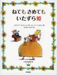 【新品】【本】ねてもさめてもいたずら姫　シルヴィア・ロンカーリァ/作　エレーナ・テンポリン/絵　たかはしたかこ/訳