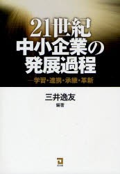 【新品】【本】21世紀中小企業の発展過程　学習・連携・承継・革新　三井逸友/編著