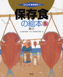 【新品】保存食の絵本　5　魚介　こしみずまさみ/へん