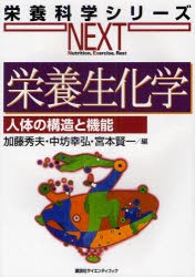 【新品】【本】栄養生化学　人体の構造と機能　加藤秀夫/編　中坊幸弘/編　宮本賢一/編