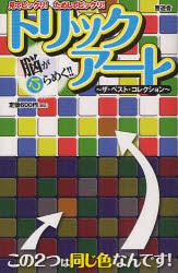 【新品】脳がひらめく!!トリックアート ザ・ベスト・コレクション 見てビックリ!ためしてビックリ! 晋遊舎 0