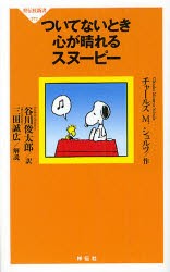 ついてないとき心が晴れるスヌーピー チャールズ M シュルツ 作 谷川俊太郎 訳の通販はau Pay マーケット ドラマ ゆったり後払いご利用可能 Auスマプレ会員特典対象店