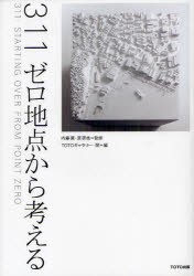 【新品】【本】311ゼロ地点から考える　内藤廣/監修　原研哉/監修　TOTOギャラリー・間/編