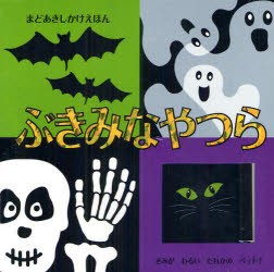 【新品】【本】ぶきみなやつら　セント・マーチンズ・プレス/さく　きたむらまさお/やく