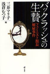 【新品】バックラッシュの生贄　フェミニスト館長解雇事件　三井マリ子/編　浅倉むつ子/編