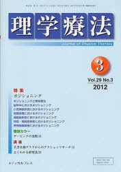 【新品】【本】理学療法　29?　3