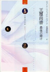 【新品】【本】五番目の王妃　第2巻　王璽尚書　最後の賭け　フォード・マドックス・フォード/著　高津昌宏/訳