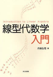 線型代数学入門　丹後弘司/著